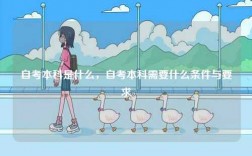 自考本科是什么，自考本科需要什么条件与要求