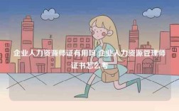 企业人力资源师证有用吗 企业人力资源管理师证书怎么考