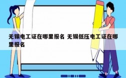 无锡电工证在哪里报名 无锡低压电工证在哪里报名