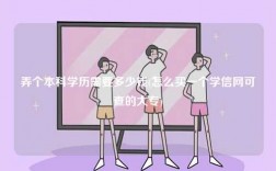 弄个本科学历需要多少钱(怎么买一个学信网可查的大专)