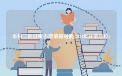 本科二批征集志愿填报时间(2024年补录院校)