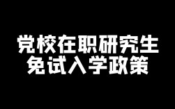 免试入学的在职硕士(免考在职研究生含金量)