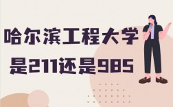 哈尔滨工程大学是211还是985