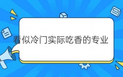 看似冷门实际吃香的专业(2025十大紧缺专业)