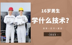 16岁学什么技术好男生(十六岁能学什么技术)