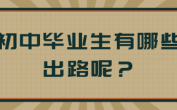 初中毕业男生的出路