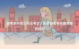 自考本科禁止司法考试？法学自考本科要考哪些科目