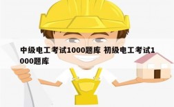 中级电工考试1000题库 初级电工考试1000题库