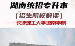 长沙理工大学专升本城南学院专升本