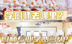 学厨师去哪学好