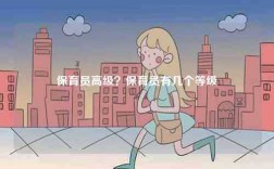 保育员高级？保育员有几个等级