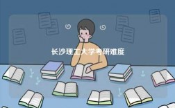 长沙理工大学考研难度