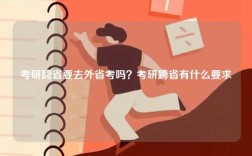 考研跨省要去外省考吗？考研跨省有什么要求