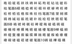 冫字旁的字有哪些字组词