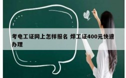 考电工证网上怎样报名 焊工证400元快速办理