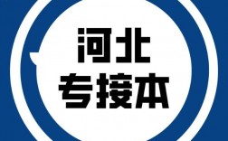 专本衔接(接本好还是升本好)