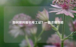 如何顺利报名电工证？一篇详细攻略