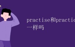 practice和practise的区别