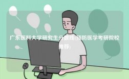 广东医科大学研究生分数线(预防医学考研院校推荐)