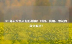 2021年安全员证报名指南：时间、费用、考试内容全解析！