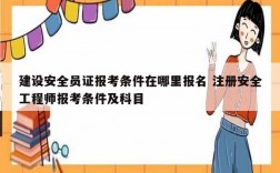 建设安全员证报考条件在哪里报名 注册安全工程师报考条件及科目