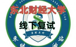 东北财经大学复试刷人严重吗