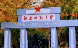 湖南师大是985还是211大学