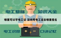 哪里可以学电工证 深圳考电工证去哪里报名