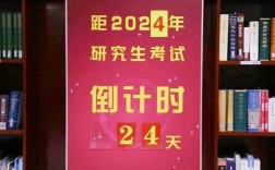 考研倒计时2024年(考研报班好还是自学好)