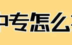 电大中专报名流程、学习方式、拿证时间相关介绍