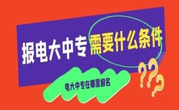 电大中专在哪里可以报名?(报名条件、时间流程汇总)