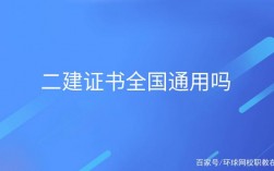 二建全国通用吗 非专业怎么考