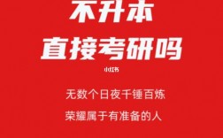 大专可以不升本直接考研吗(专科考上研的几乎没有)