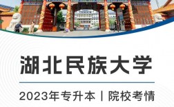 湖北民族大学专升本官网www.hbmzu.edu.cn