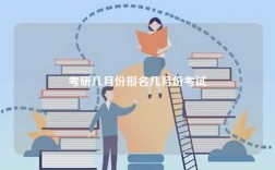 考研几月份报名几月份考试