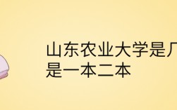 山东农业大学是一本还是二本(张雪峰说山东农业大学)