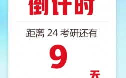 距离考研(2025考研时间倒计时)