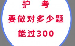 护考300分要做对多少题 考299是故意卡分吗