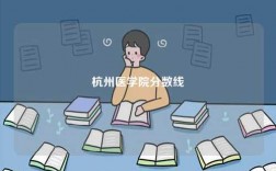 杭州医学院分数线