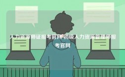 人力资源师证报考官网 初级人力资源管理师报考官网