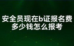 安全员b证报名费多少钱