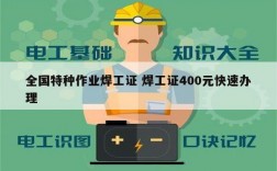 全国特种作业焊工证 焊工证400元快速办理