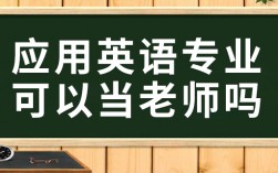 应用英语可以当英语老师吗？