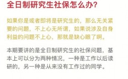 读研期间社保怎么办(读研社保中断三年不交)