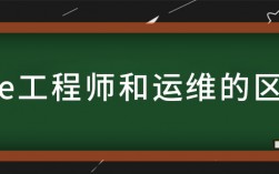 sre工程师与普通运维的区别