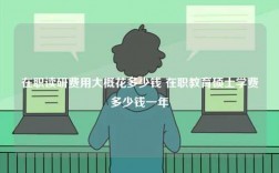 在职读研费用大概花多少钱 在职教育硕士学费多少钱一年