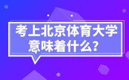 考上北京体育大学意味着什么