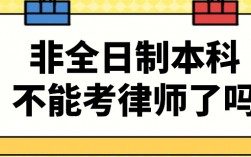 非全日制本科不能考律师了吗(非全日制本科的报考条件)