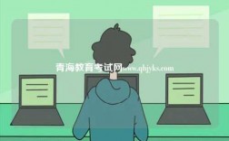 青海教育考试网www.qhjyks.com