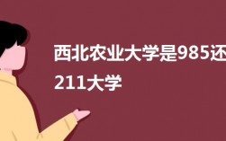 西北农业大学是985还是211大学